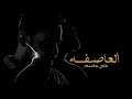 علي جاسم - العاصفه (حصرياً) | 2020 | (Ali Jassim - Al3asifah (Exclusive mp3