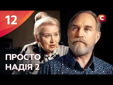 Серіал Просто Надія 2 сезон 12 серія | СЕРІАЛИ СТБ | УКРАЇНСЬКІ СЕРІАЛИ | МЕЛОДРАМИ