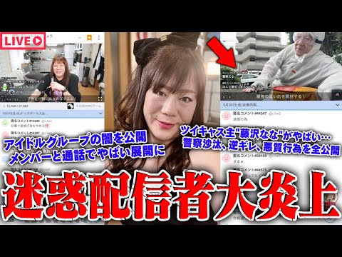 【緊急生放送】いい加減にしろ…迷惑行為を繰り返すツイキャス配信者"藤沢なな"の悪質行為を全公開…アイドルグループのメンバーが運営の家に？他メンバーが告発…フォーエイト48の事務所から被害をうけた？女性