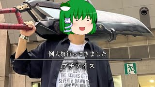 【配信】旅行として例大祭行ってきました