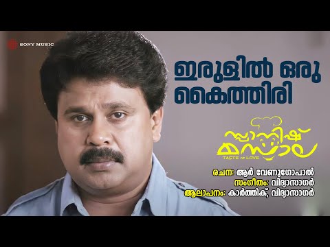 Irulil Oru Kaithiri | Spanish Masala | Karthik | Vidyasagar | R Venugopal