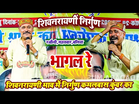 शिवनरायणी भाव में निर्गुण कमलबास कुंवर का - भागल रे - Kamalbas Kuwar Ka Dugola Program 2025