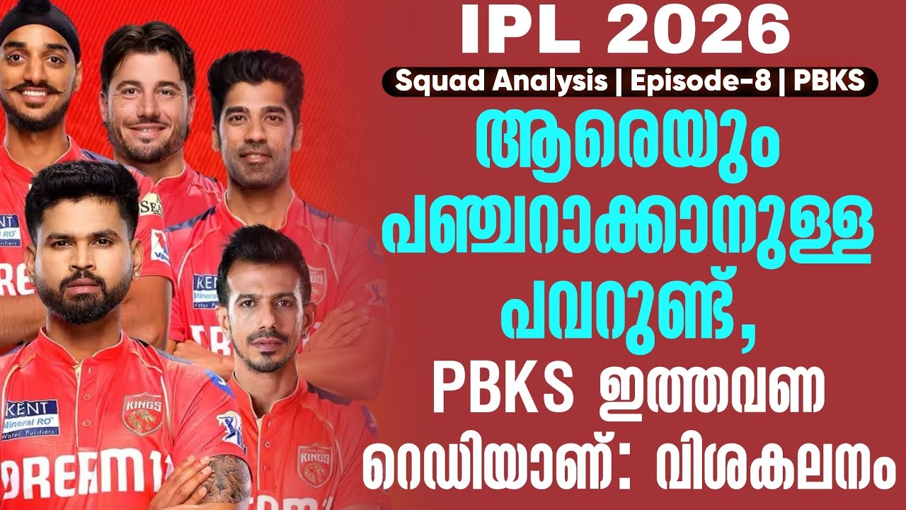 ആരെയും പഞ്ചറാക്കാനുള്ള പവറുണ്ട്, PBKS ഇത്തവണ റെഡിയാണ്: