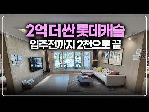 인근 아파트보다 2억 더 싼 분양가 책정, 롯데캐슬 2천만원대로…