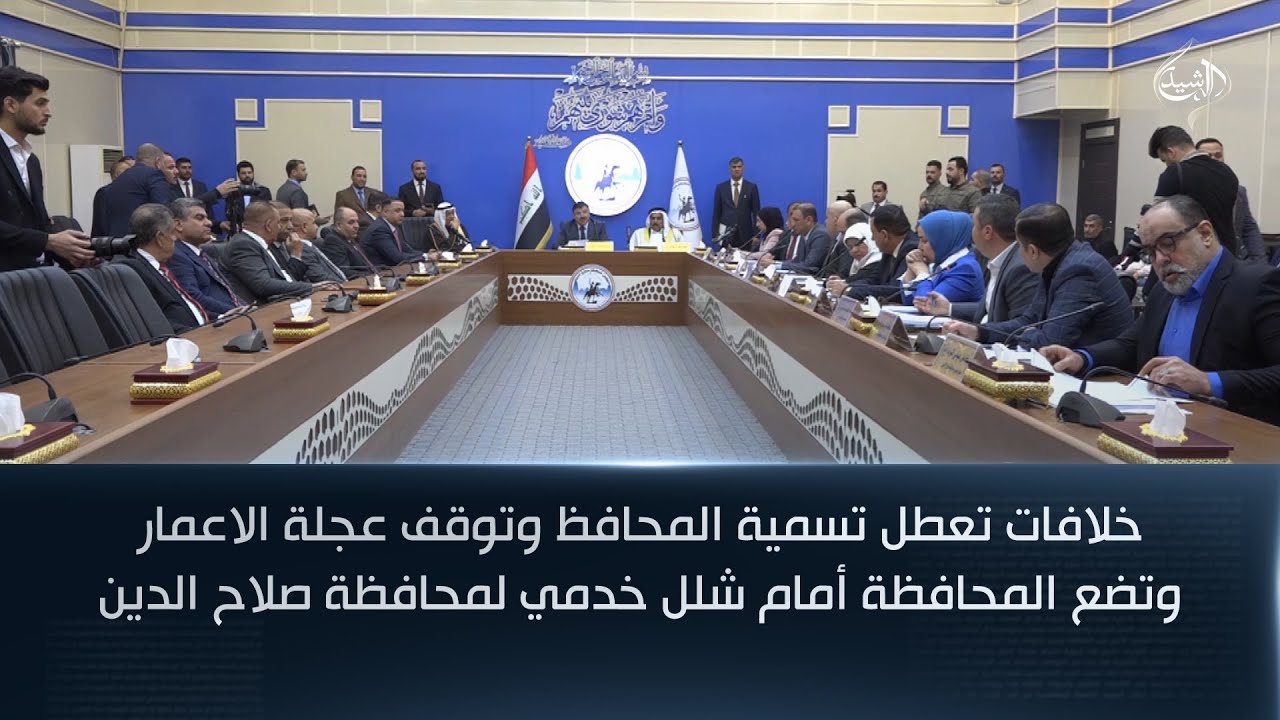 فيديو | خلافات تعطل تسمية محافظ صلاح الدين وتوقف عجلة الاعمار وتضع المحافظة أمام شلل خدمي