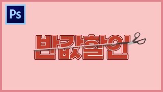 20분만에 배우는 포토샵 글자효과 디자인