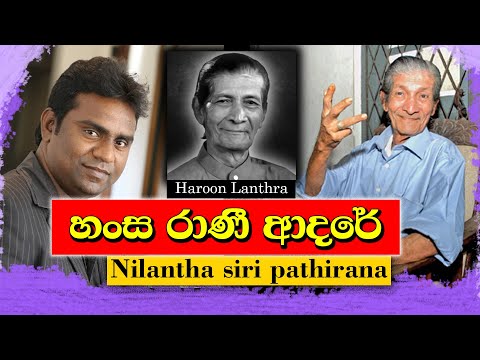 Hansarani Adare | Nilantha Siri Pathirana  | Haroon Lanthra