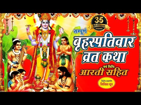 Brihaspativar Vrat Katha | "गुरुवार व्रत कथा " | Thursday Fast | Bhakti Bhajan Kirtan