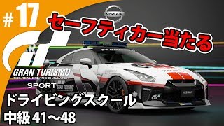 【GT SPORT】#17 祝！卒業。セーフティカー当たる グランツーリスモSPORT ゲーム実況【まごころ＃ゆっきぃ】