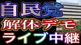 【ライブ中継】自民党解体デモ開催！売国政党 自民党は解体一択！自民党本部前抗議街宣 ライブ中継 2025/4/28