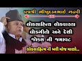 Bhikhudan Gadhvi Dayro Jokes Lok Varta Lok Sahitya ભીખુદાનભાઈ ગઢવી ડ�