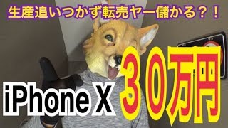 【悲報】iPhoneXの転売予想額が３０万円だって・・・