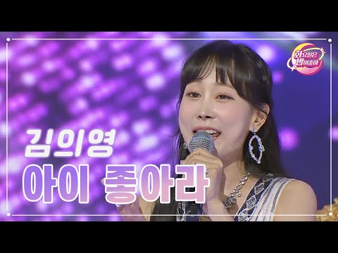 김의영 - 아이 좋아라 화요일은 밤이 좋아 77화 230725 방송