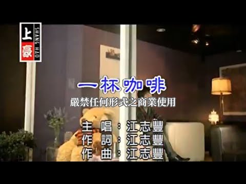 江志豐-一杯咖啡(官方KTV版)