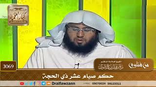 3069- حكم صيام عشر ذي الحجة | الشيخ صالح الفوزان