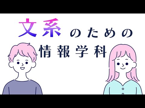 看護学科 【文系のための情報学科】メディア情報文化学科へようこそ！