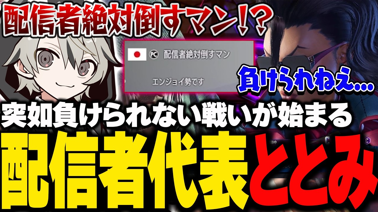 配信者絶対倒すマンとの負けられない戦いをするととみっくす【ととみっくす切り抜き】