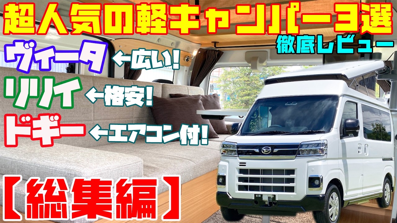 【総集編】超人気の軽キャンピングカー「ヴィータ・ラクネルリリイ・ドギー」3車を徹底解説！人気のダイハツ・アトレー＆ハイゼットベース！ロープライスモデルからエアコン付きの上級軽キャンパーまで！