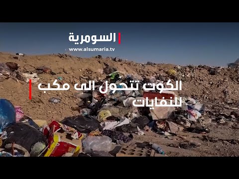 شاهد بالفيديو.. مدينة الكوت الرياضية تتحول الى مكب للنفايات