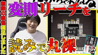 【麻雀戦術】違和感ある捨て牌のリーチはこれを見て完全攻略!(無敵の麻雀補足しましたPart.11)【多井隆晴】
