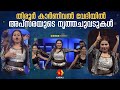 തിരൂരിനെ ഇളക്കി മറിച്ച് അപ്സരയുടെ ഡാ