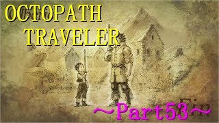 【OCTOPATH TRAVELER】～Part53～今度こそ守って見せるんだ！（初見実況プレイ）