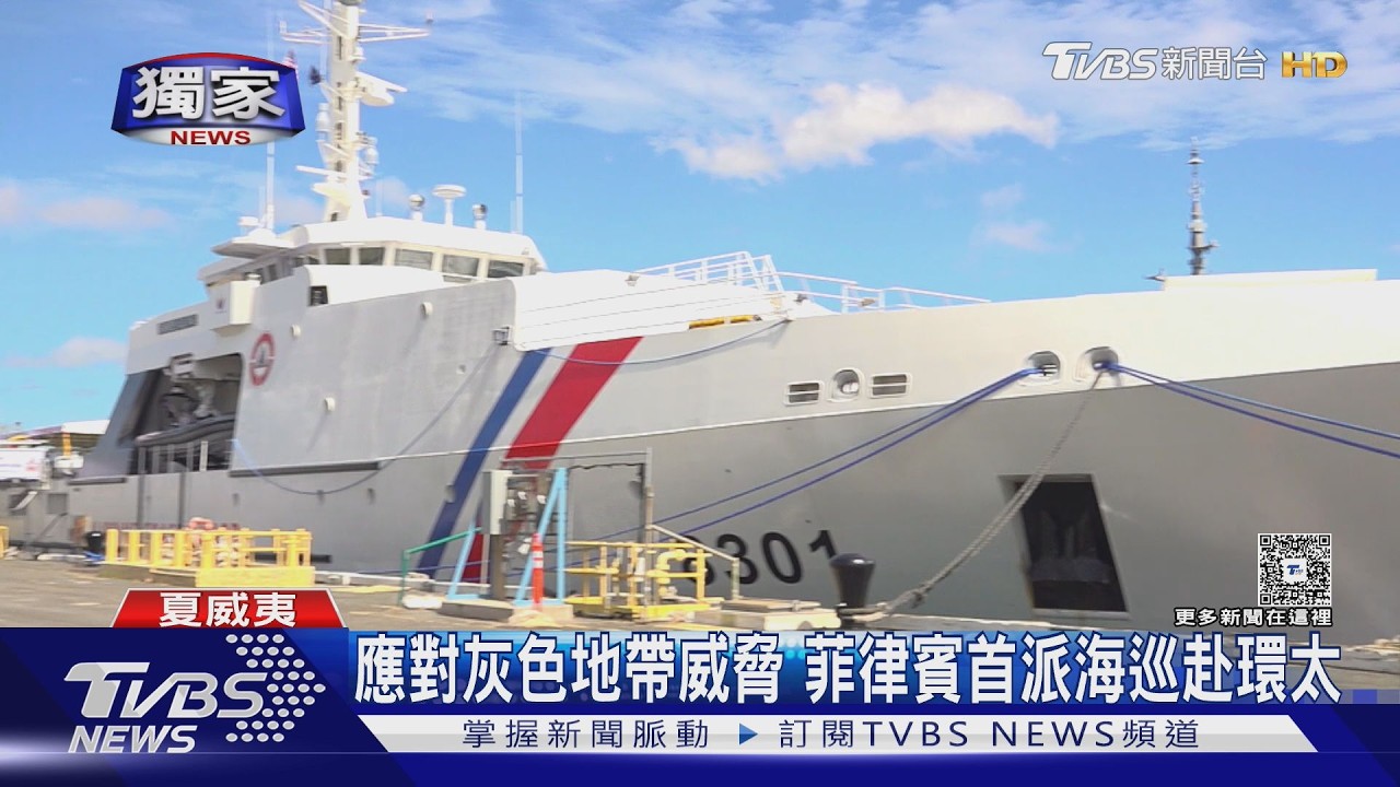 影音/環太登艦 TVBS獨家專訪菲律賓海巡艦隊司令 談應對灰色地帶威脅