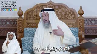 589 - التبكير إلى المسجد - عثمان الخميس