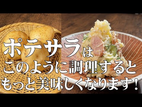 料理人が教える!普通のポテトサラダが、もっと美味しくなる!至高のポテサラ!