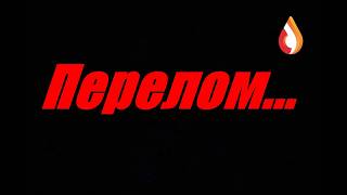 Перелом...
