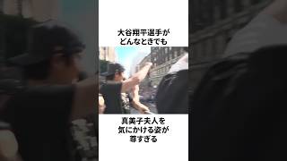 大谷翔平が見せた“真美子さんへの優しさ”がカッコ良すぎる...優勝パレードで見せた夫婦の絆についての雑学　#大谷翔平 #mlb #プロ野球