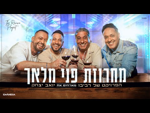 הפרויקט של רביבו ויואב יצחק - מחרוזת פני מלאך (Prod. By Revivo)