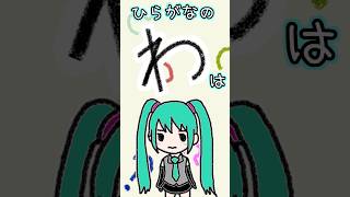 - ひらがなの「わ」は何に見える?