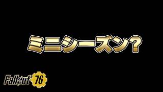 ミニシーズン？【FO76】じゅうはちきんが逝くフォールアウト76