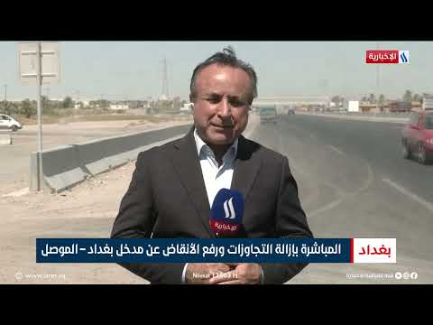 فيديو | المباشرة بإزالة التجاوزات ورفع الأنقاض عن مدخل بغداد – الموصل  | تقرير رزاق العكيلي