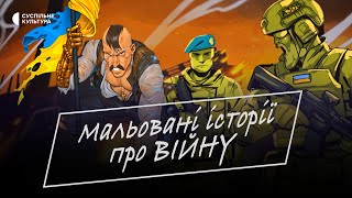 Як розвивались українські комікси | «Мальовані історії про війну» | Документальний фільм