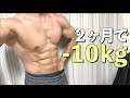 たった2ヶ月で10kgの減量に成功しました