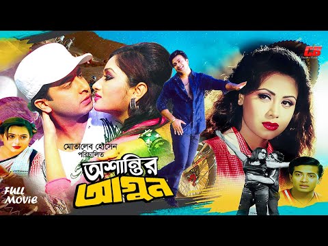 Oshantir Agun-অশান্তির আগুন | Shakib Khan | Tamanna | Amit Hasan | Shahnaz | Rajib&Miju | Full Movie