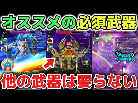 ドラクエウォーク必須武器4選！課金誘導に要注意！