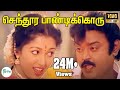 செந்தூர பாண்டிக்கொரு சோடிக்கிளி Senthoora 