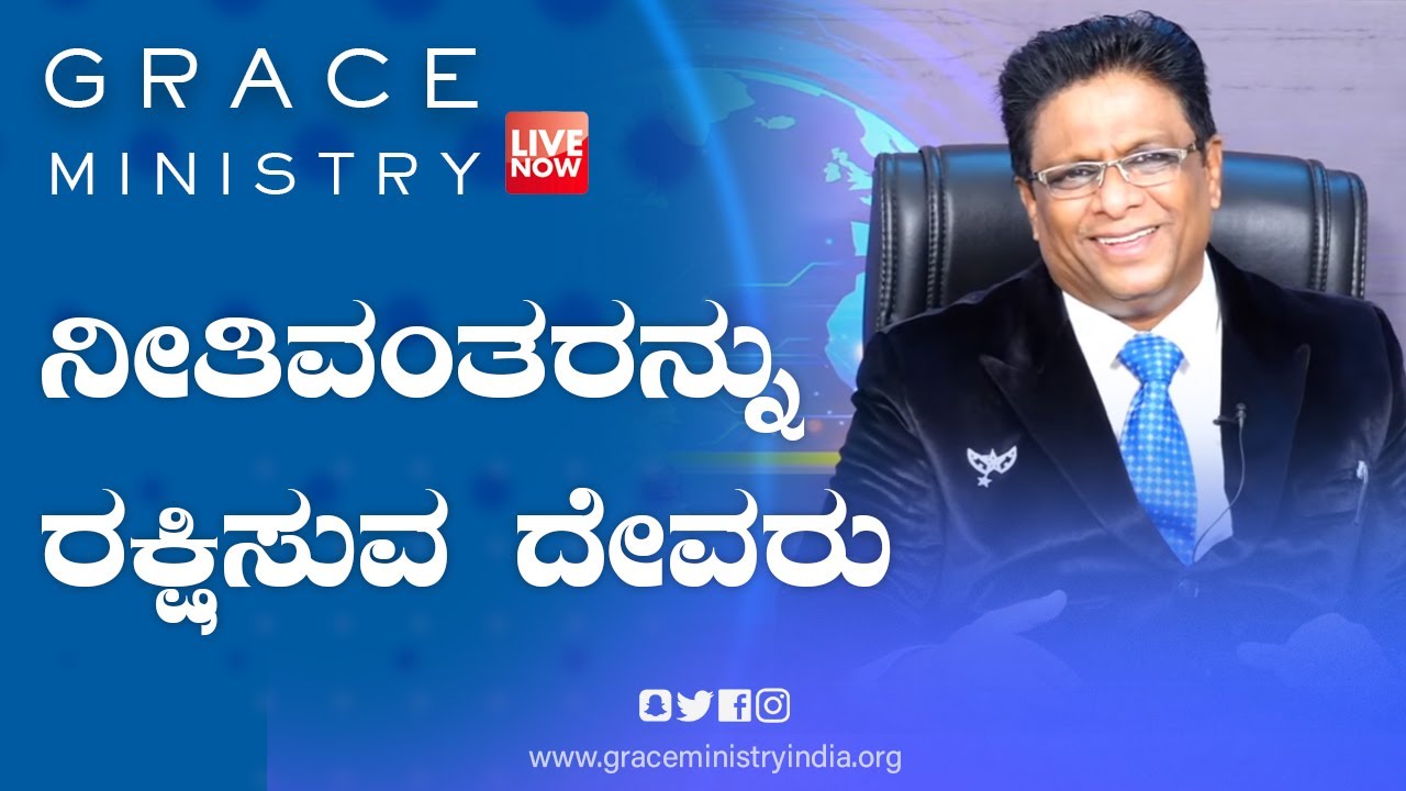 Live: ನೀತಿವಂತರನ್ನು ರಕ್ಷಿಸುವ ದೇವರು | Kannada Sermon 2021| Grace Ministry 2021