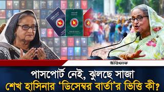 শেখ হাসিনার ‘ডিসেম্বর বার্তা’: রাজনৈতিক কৌশল নাকি বাস্তব প্রত্যাবর্তন? | Sheikh Hasina | Ittefaq