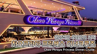 [방콕 디너크루즈] 차오프라야 프린세스 디너크루즈 환상적인 차오프라야강에서 즐기는 선상디너!