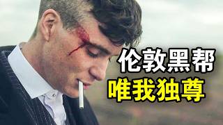 他被称为最优雅黑老大，26岁统一伦敦黑帮，传奇人生就像开挂，一口气看完黑帮犯罪英剧《浴血黑帮第二季》！