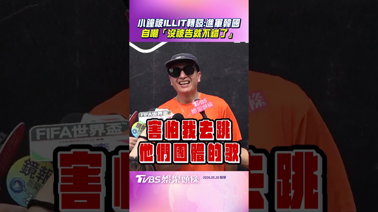 影音/小鐘樂喊被ILLIT轉發「進軍韓國第1步」 自曝心聲:沒被CORTIS告就不錯了!