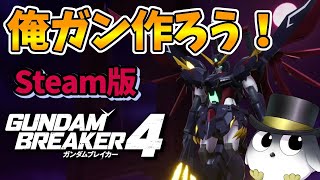 【ガンブレ4 Steam版】俺ガンプラ作る　ロビー開放してるので参加自由！【ガンダムブレイカー4　ネタバレ注意】