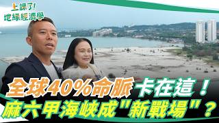 荷姆茲封鎖後，下一個會是麻六甲？
