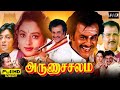 Arunachalam Tamil Full Movie Superstar Rajinikanth Soundarya Rambha Vaisu Review Facts