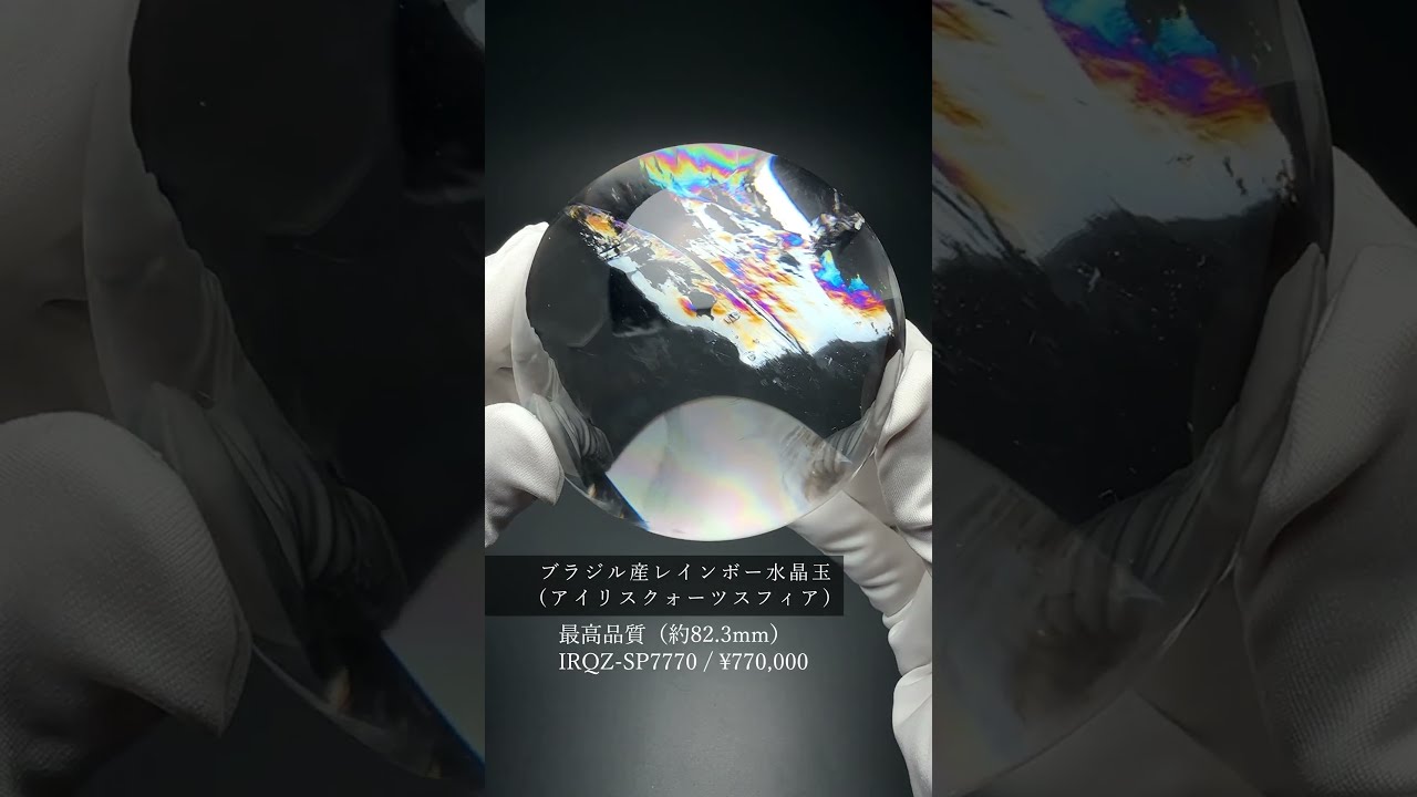 [最高品質]ブラジル産レインボー水晶玉/アイリスクォーツスフィア（丸玉直径約82.3mm）★現物動画あり-slide-youtube