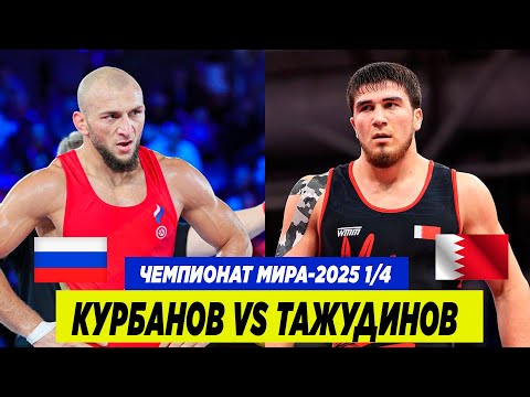 МОЩНАЯ ЗАРУБА! ЧМ-2025: АХМЕД ТАЖУДИНОВ – МАГОМЕД КУРБАНОВ. ТАНК БЫ ОДОЛЕЛ?